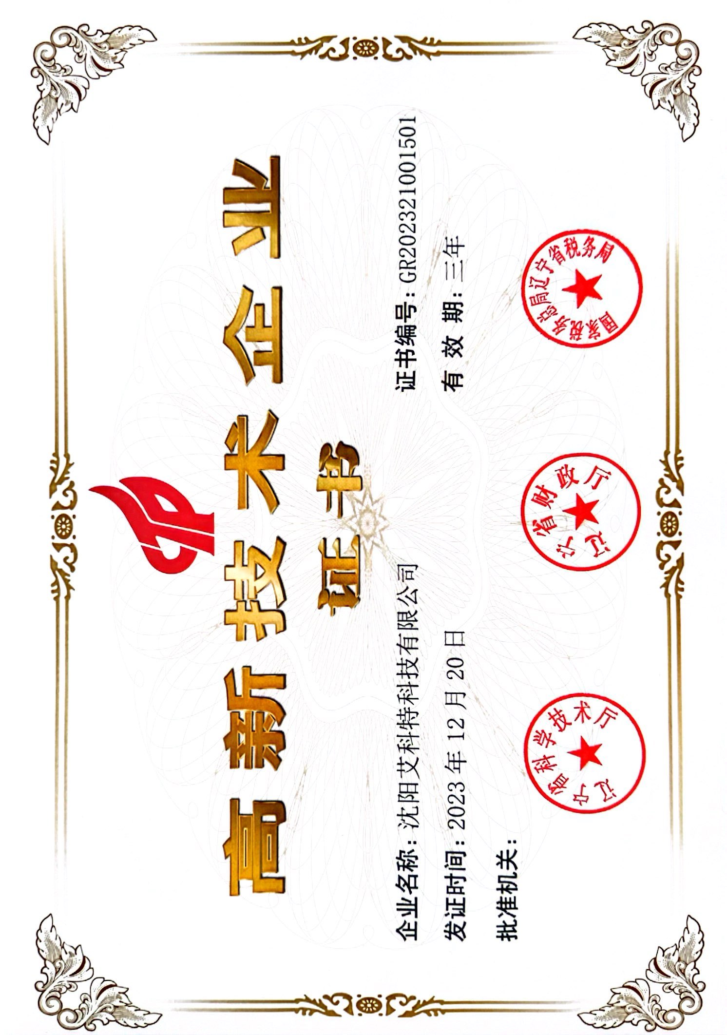 高新技術(shù)企業(yè)證書(shū)